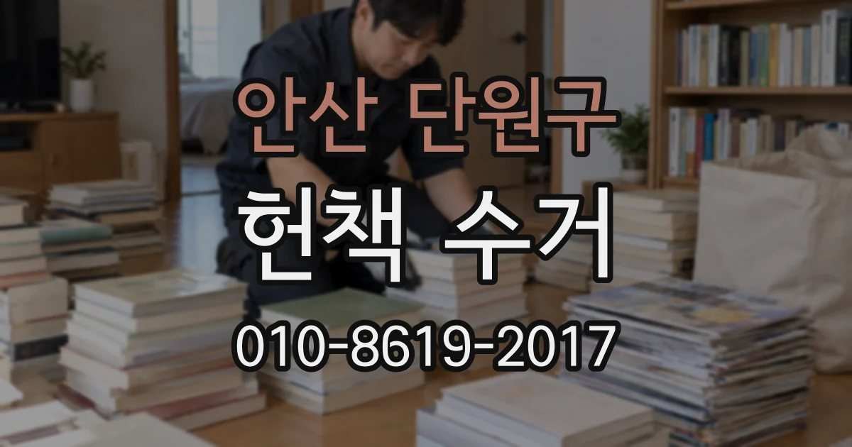안산 단원구 헌책 수거