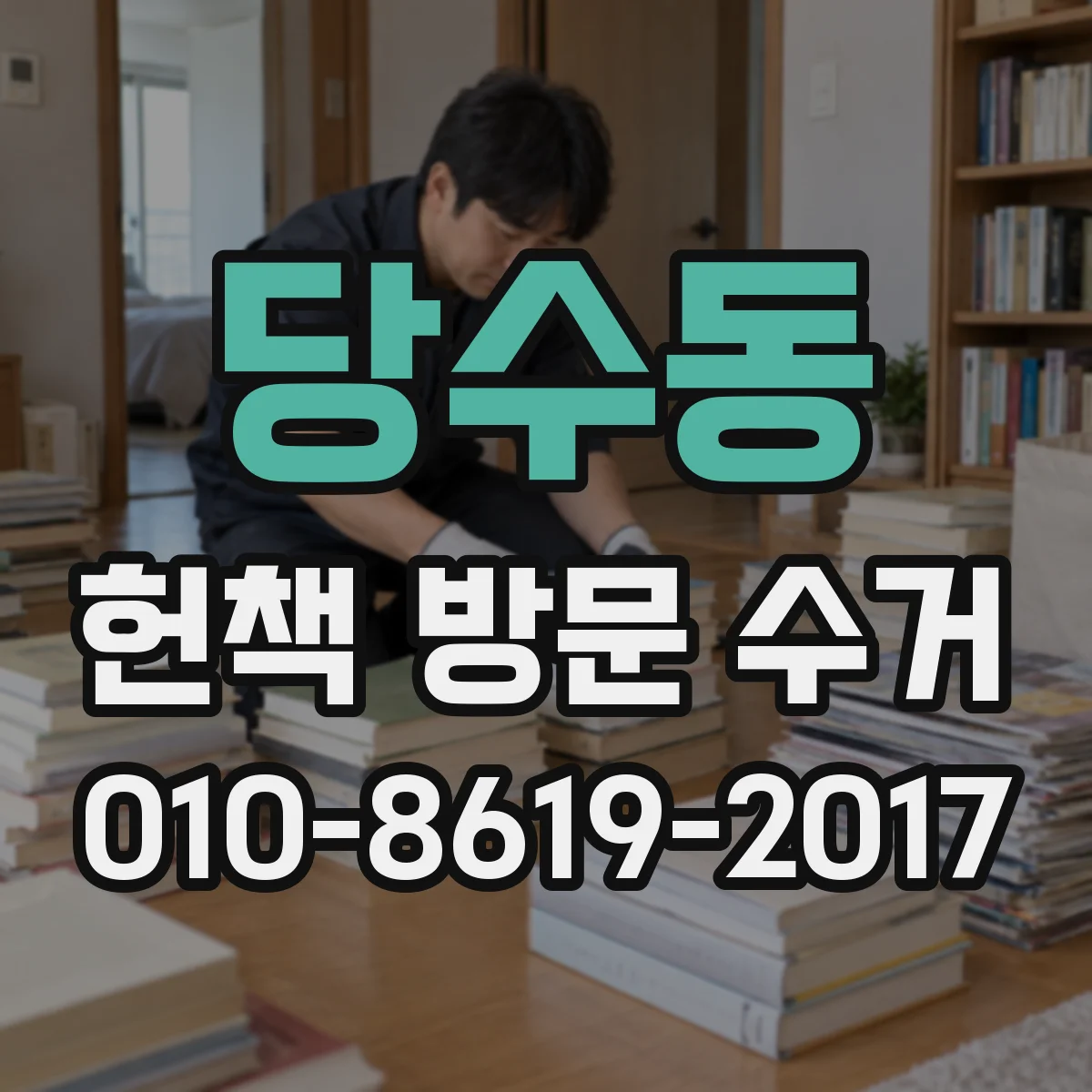당수동 헌책 방문 수거