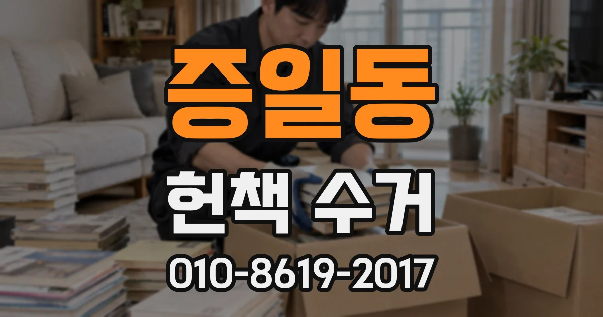 증일동 헌책 수거