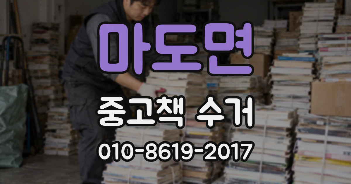 마도면 중고책 수거