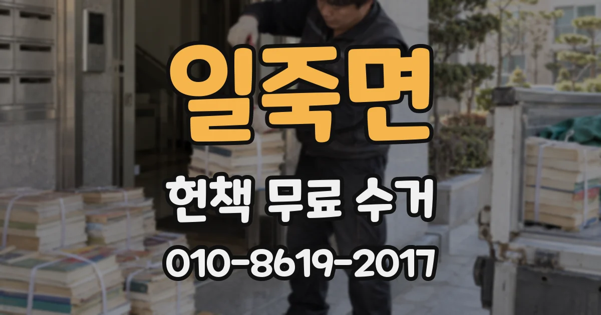 일죽면 헌책 무료 수거
