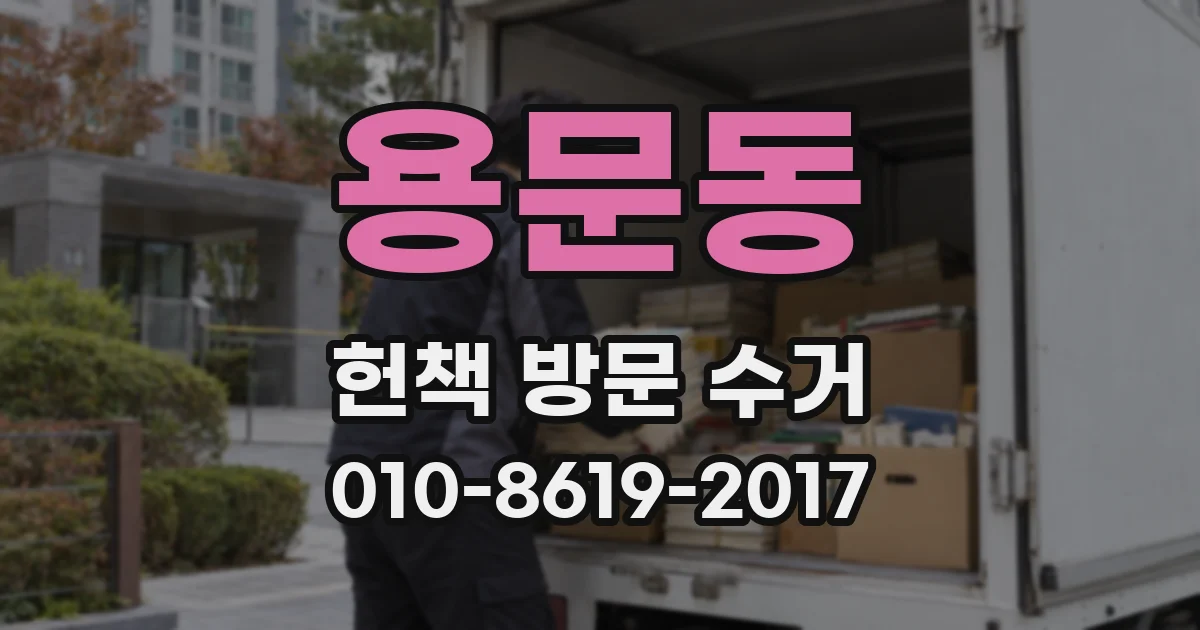 용문동 헌책 방문 수거