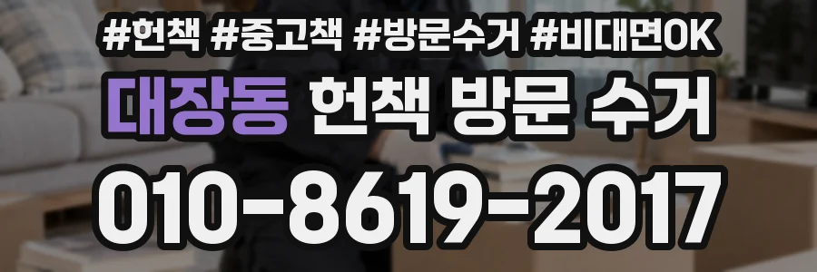 대장동 헌책 방문 수거