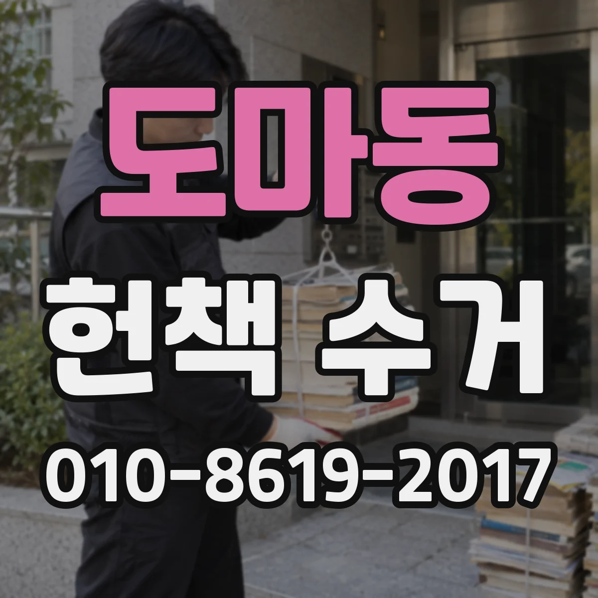 도마동 헌책 수거