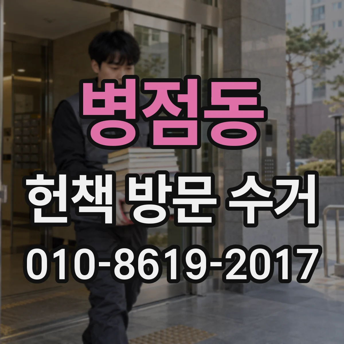 병점동 헌책 방문 수거
