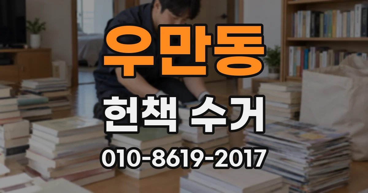 우만동 헌책 수거