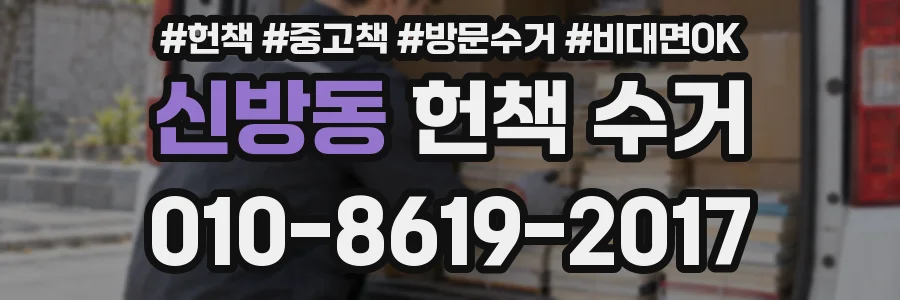 신방동 헌책 수거