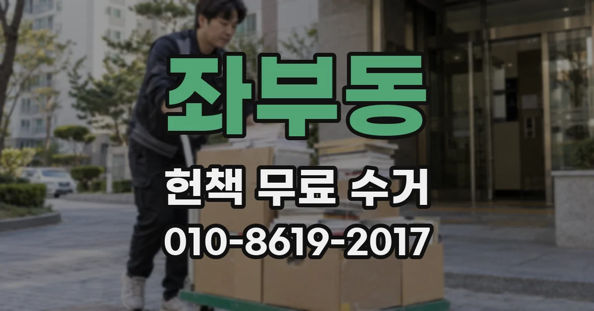 좌부동 헌책 무료 수거