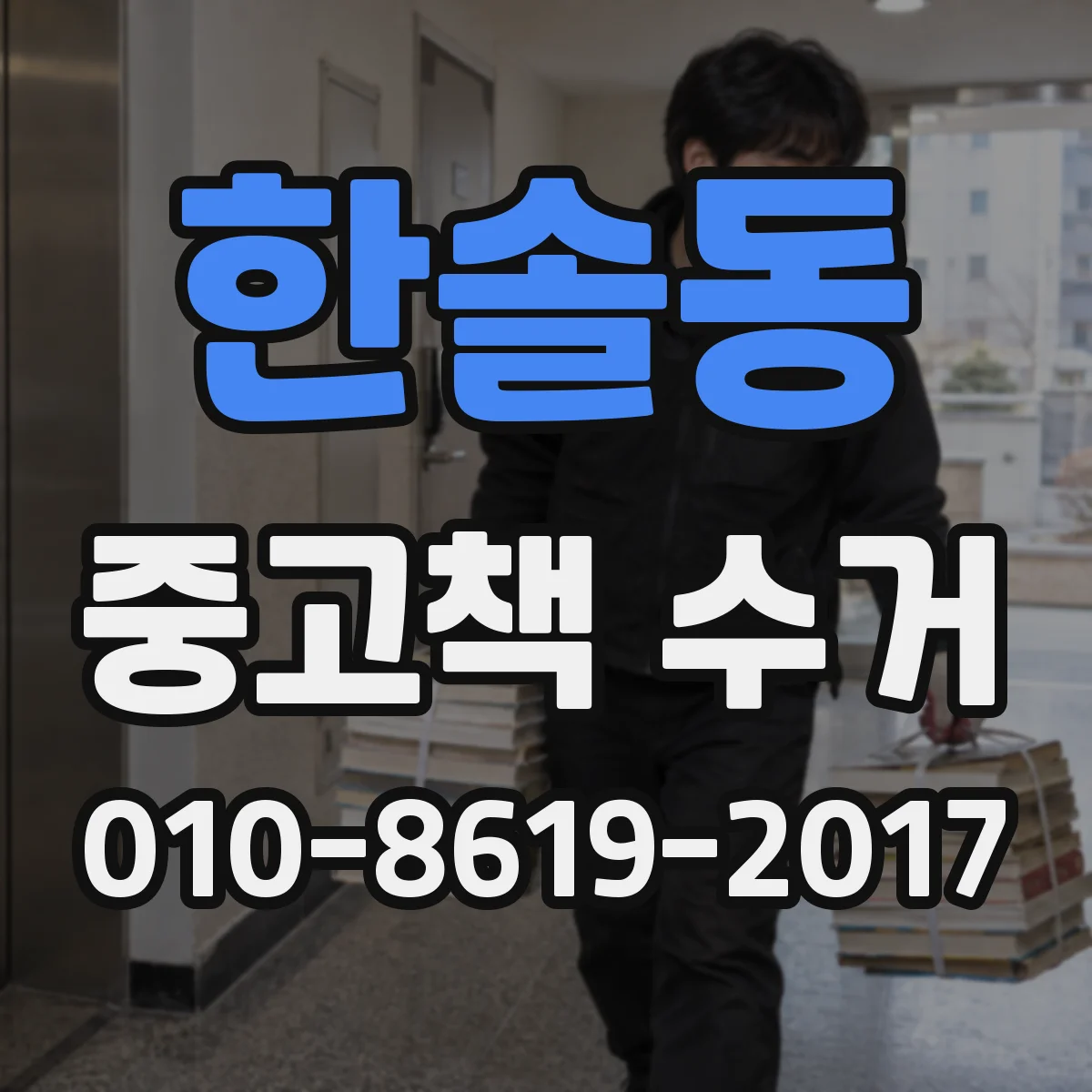 한솔동 중고책 수거