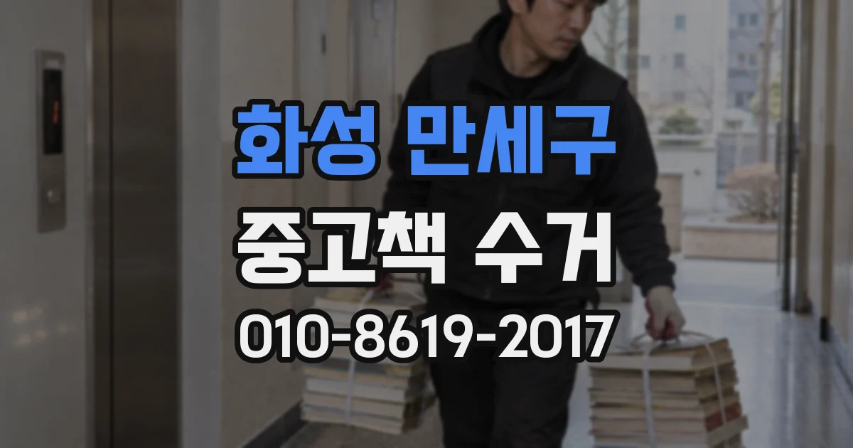 화성 만세구 중고책 수거