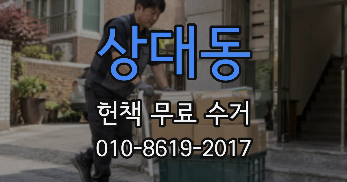 상대동 헌책 무료 수거