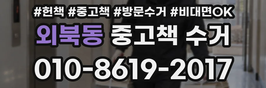 외북동 중고책 수거