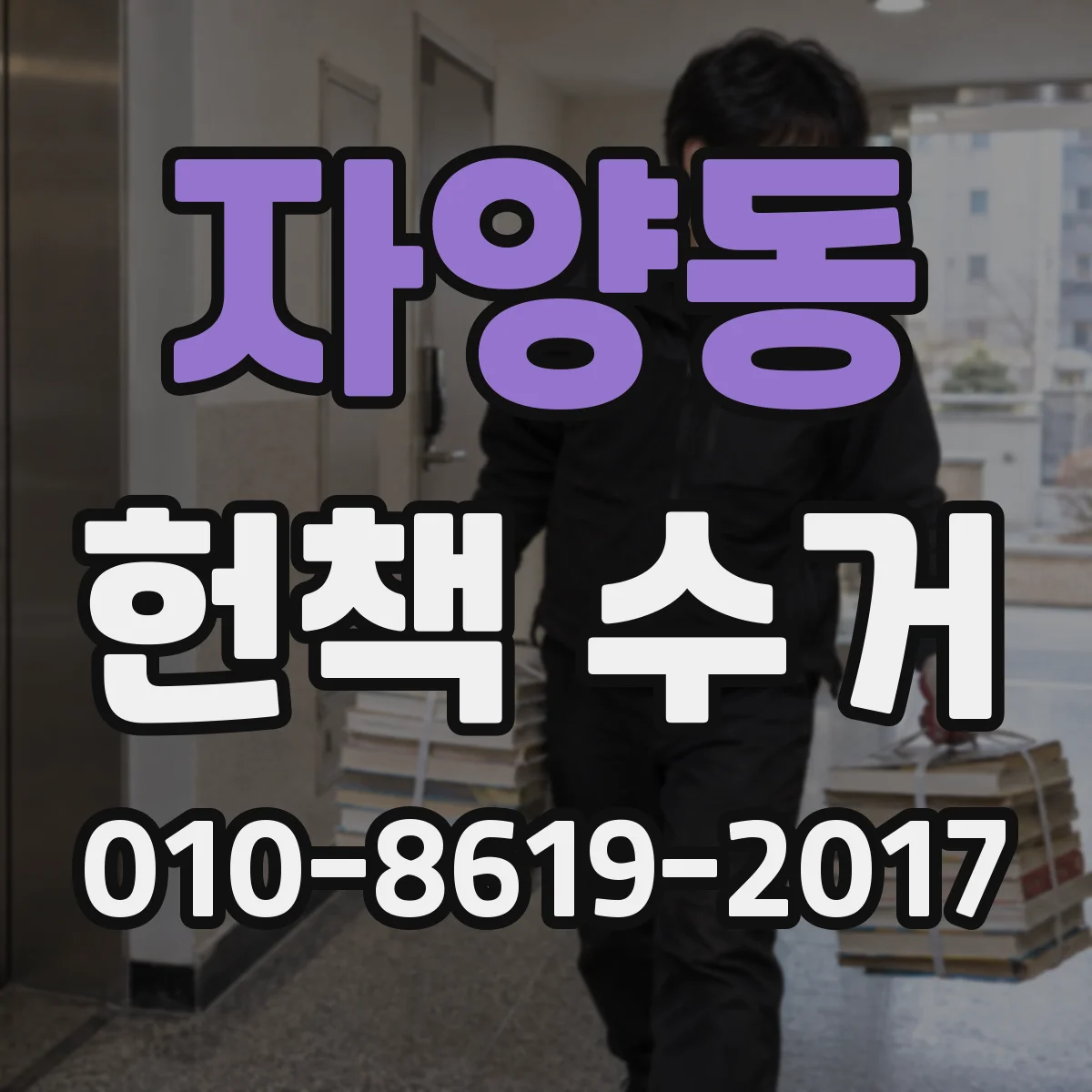 자양동 헌책 수거
