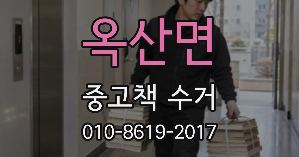 옥산면 중고책 수거