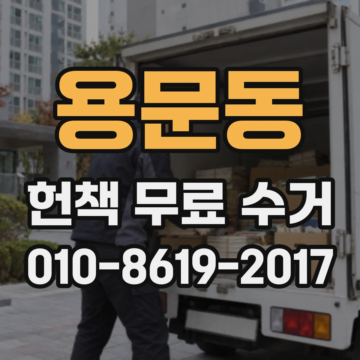 용문동 헌책 무료 수거