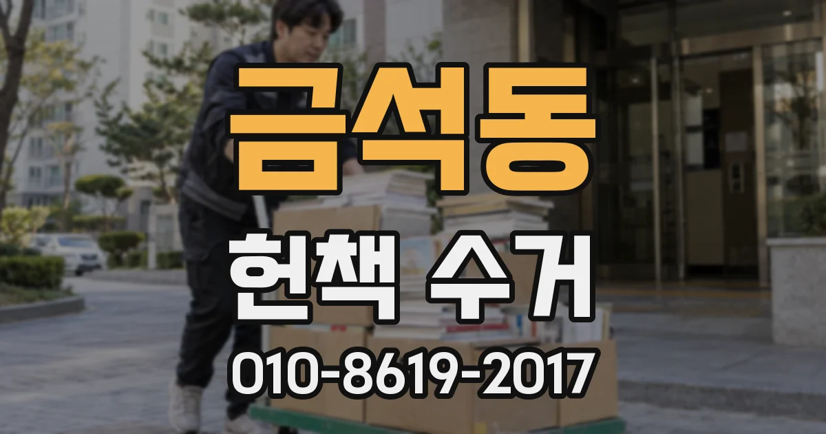 금석동 헌책 수거