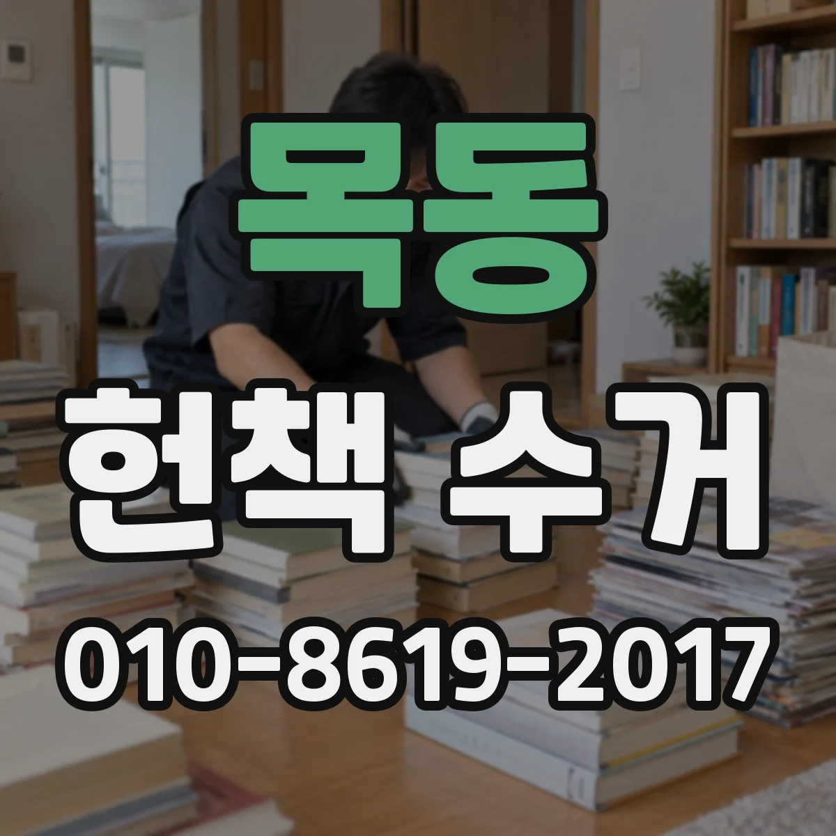 목동 헌책 수거