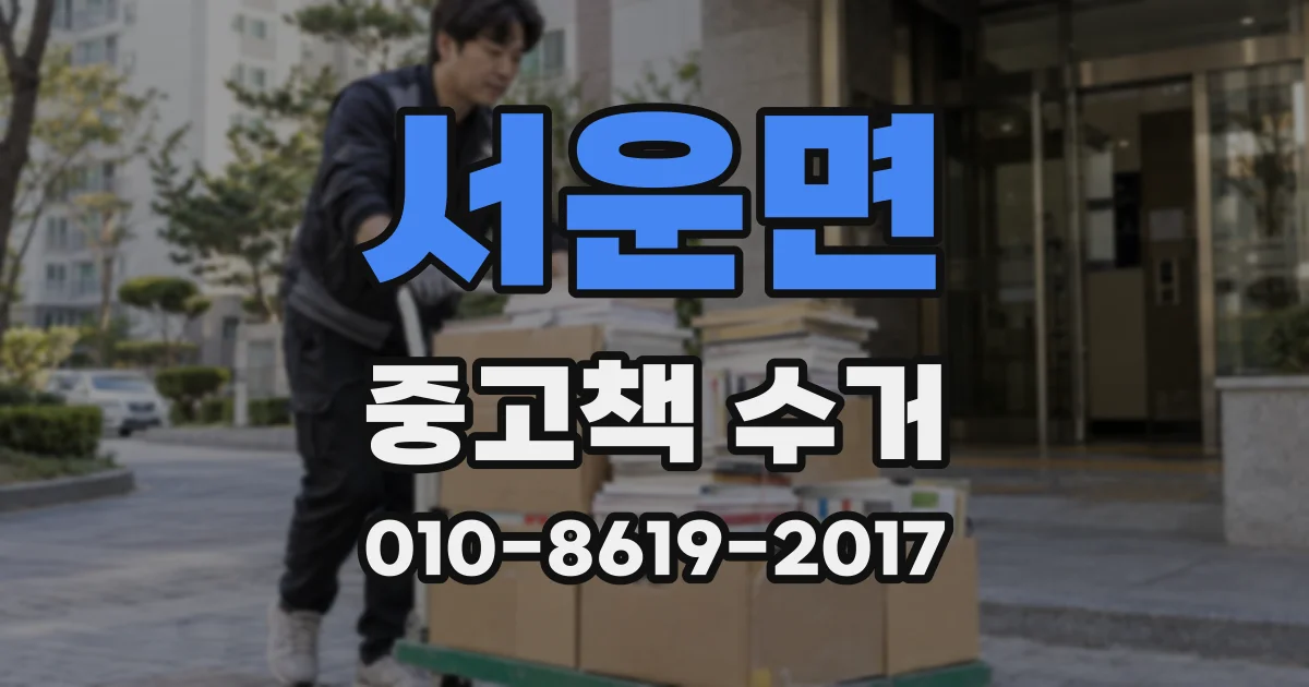 서운면 중고책 수거