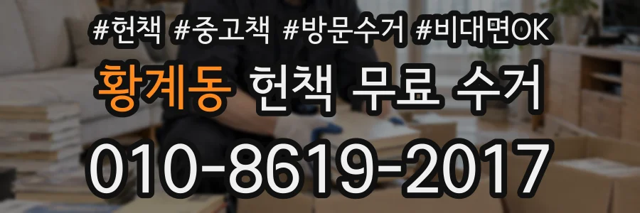 황계동 헌책 무료 수거