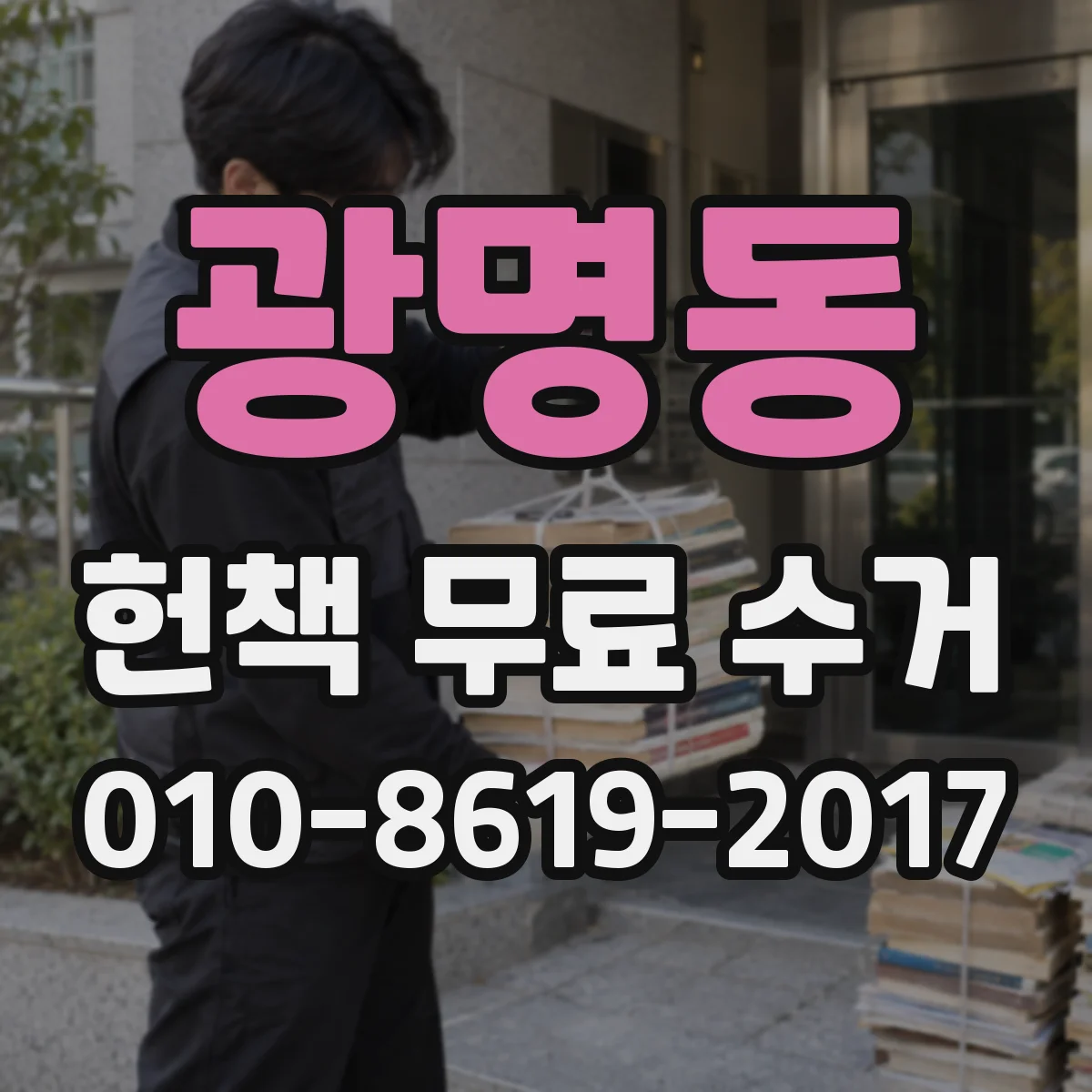 광명동 헌책 무료 수거