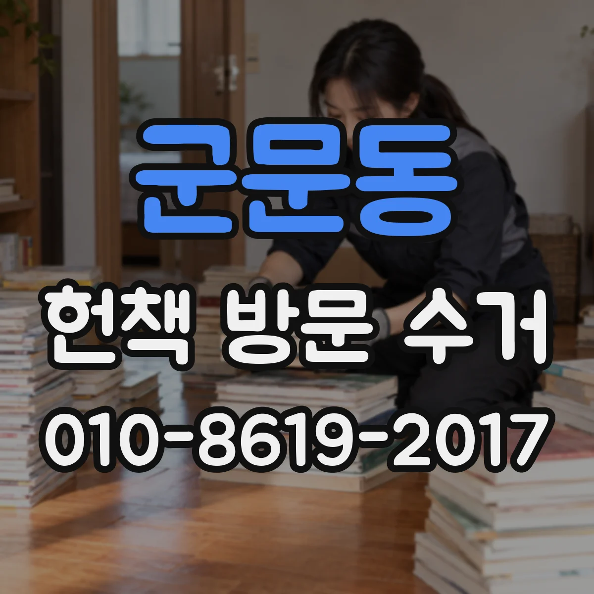 군문동 헌책 방문 수거