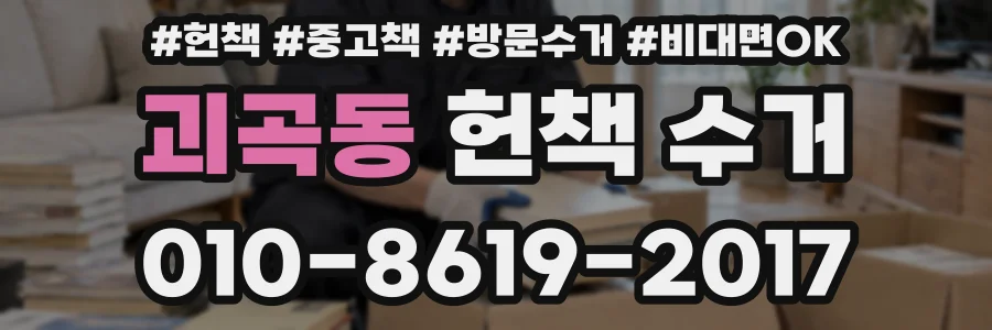괴곡동 헌책 수거