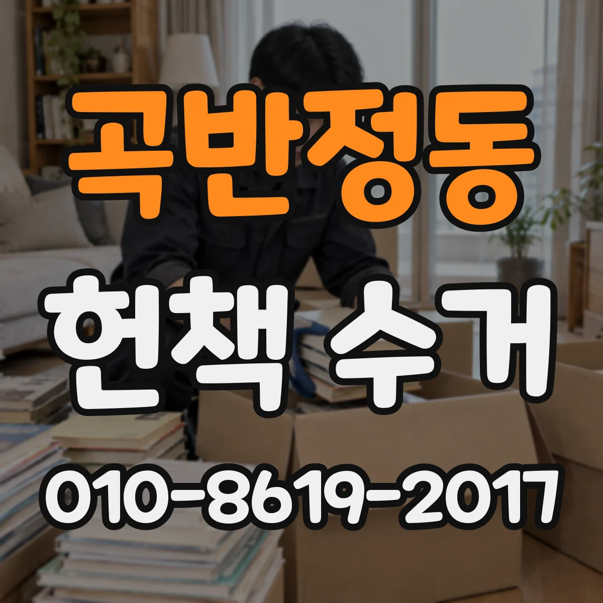 곡반정동 헌책 수거