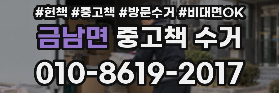 금남면 중고책 수거