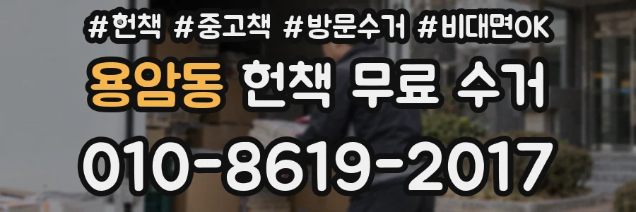 용암동 헌책 무료 수거