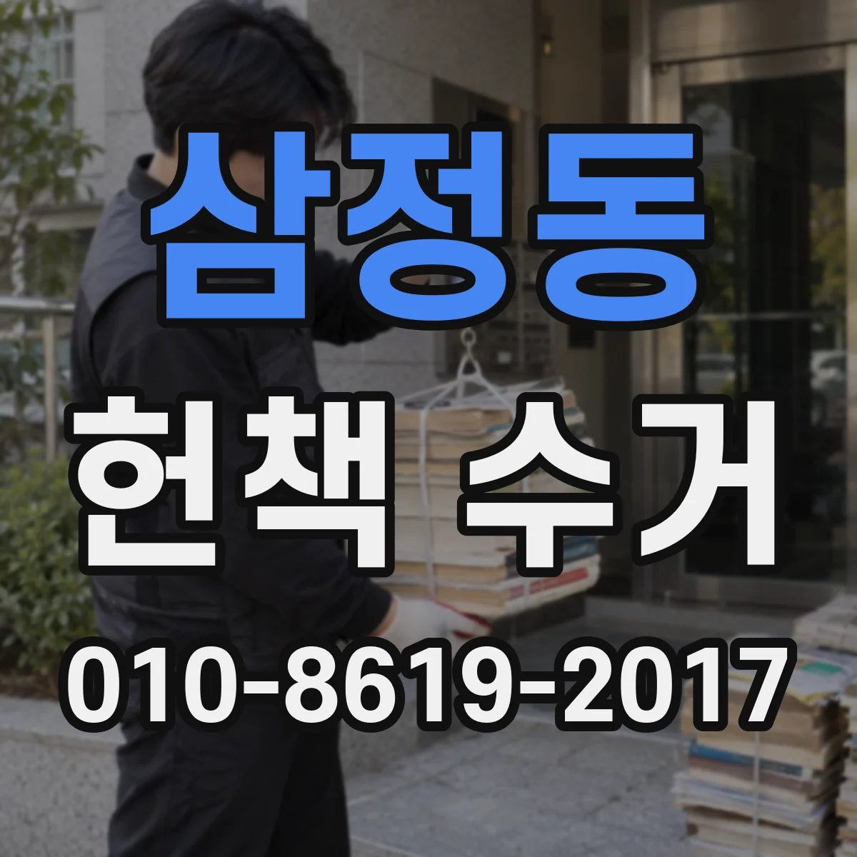 삼정동 헌책 수거