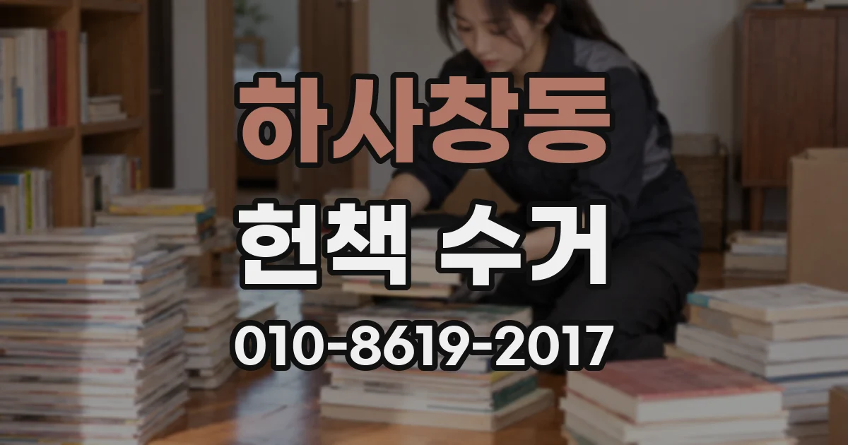하사창동 헌책 수거