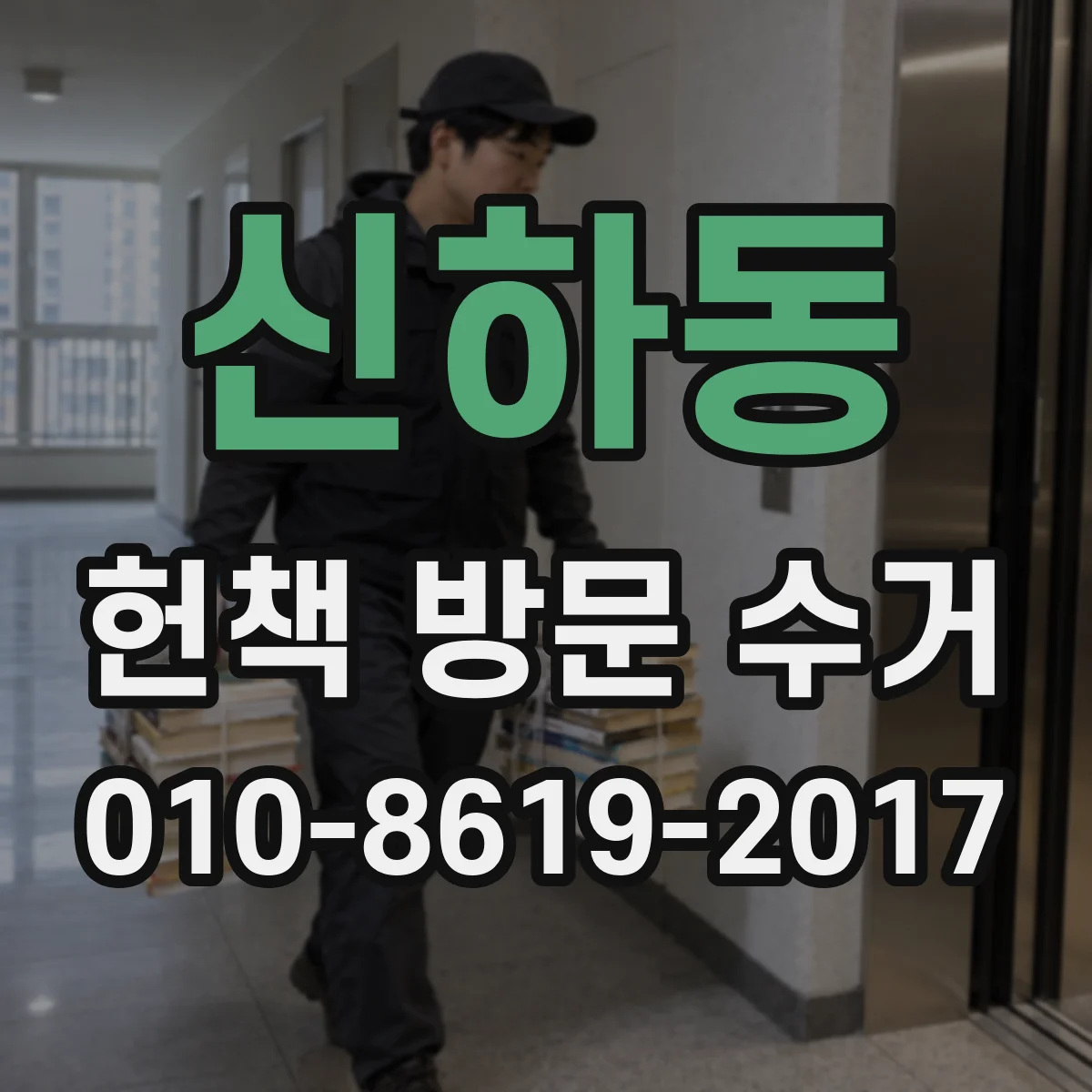 신하동 헌책 방문 수거 이사 전 마지막 정리도 기간 상관없나요