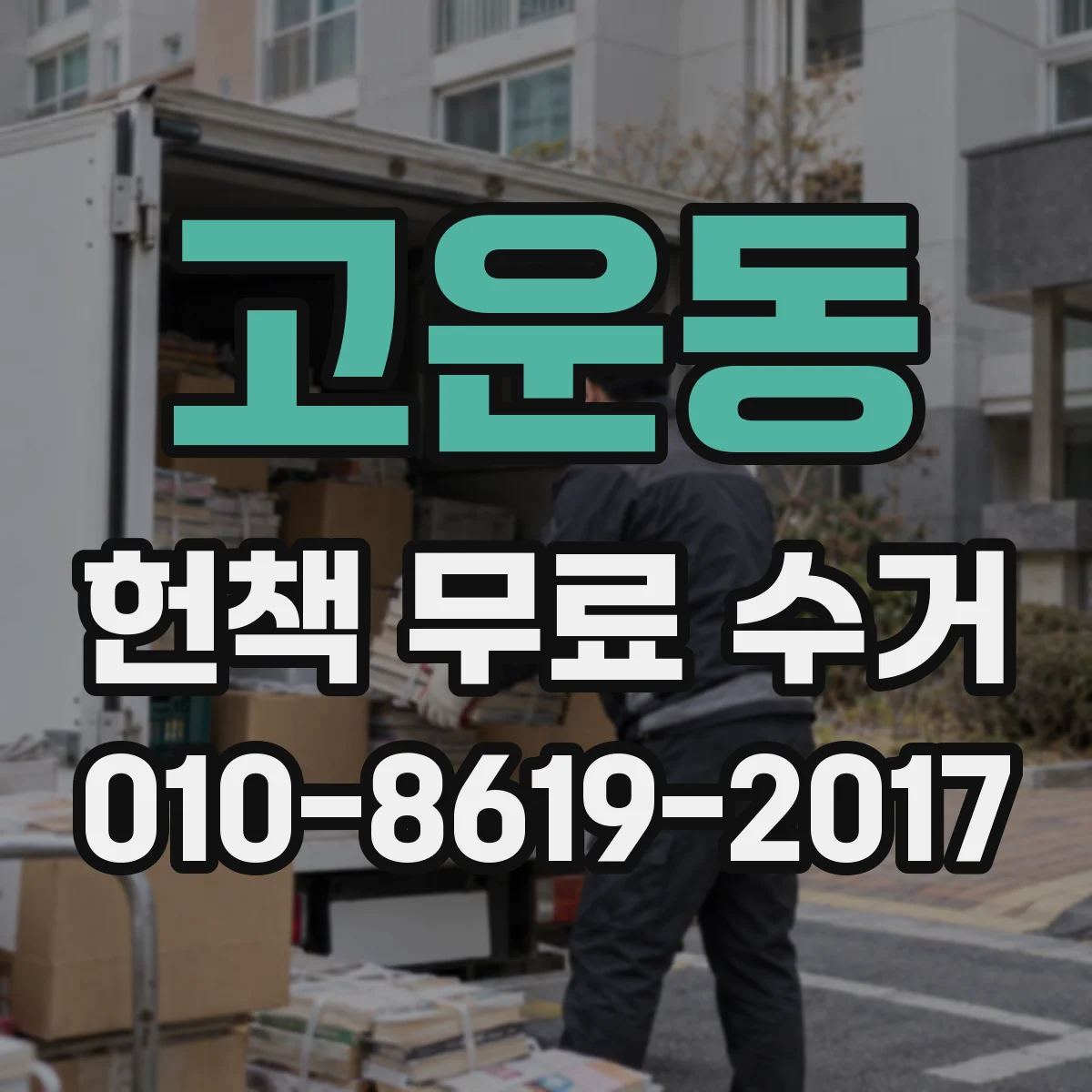 고운동 헌책 무료 수거