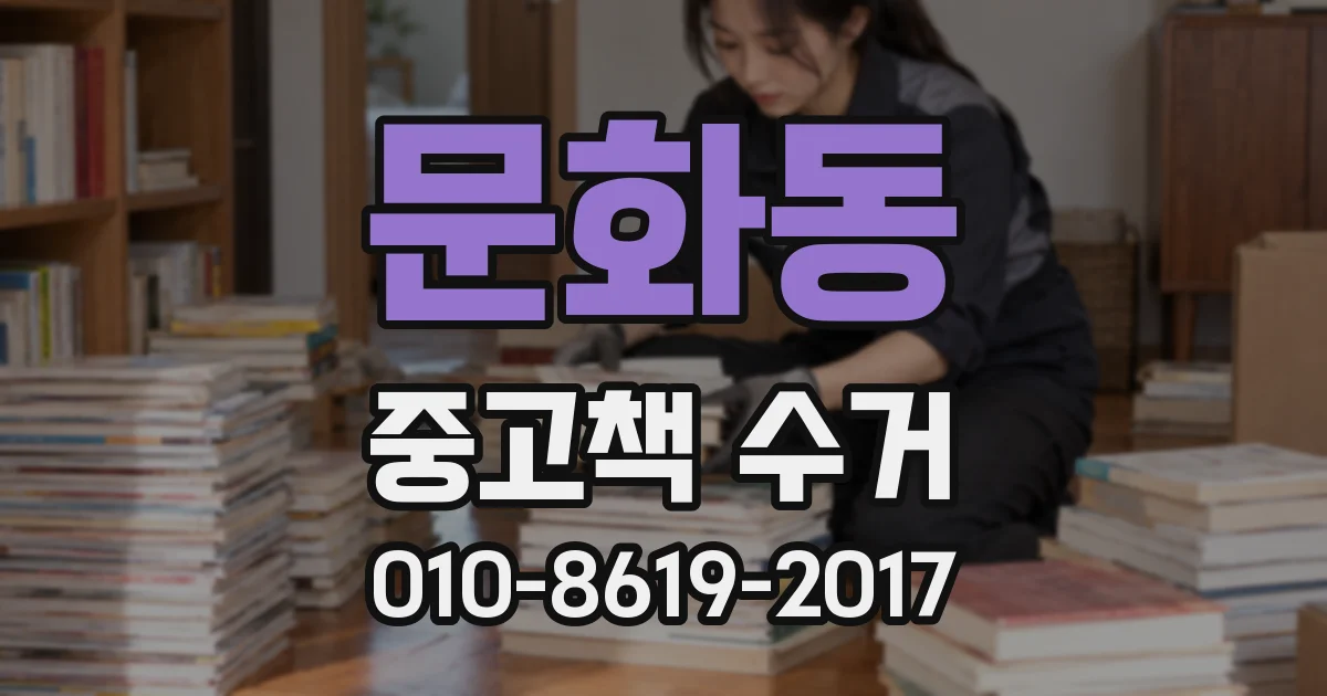 문화동 중고책 수거
