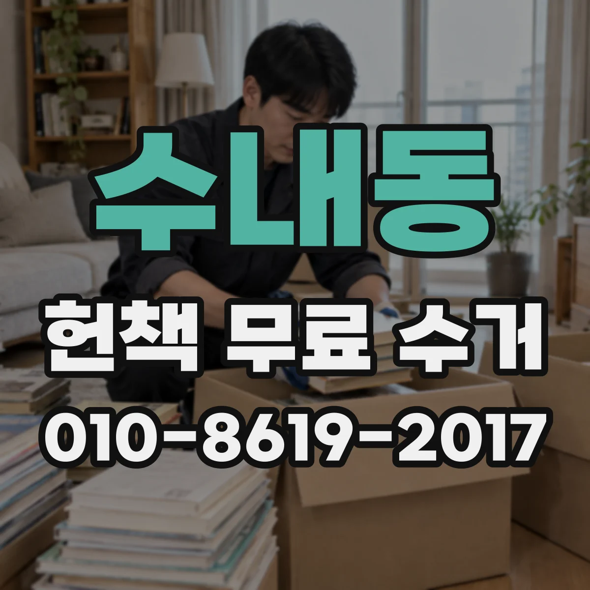 수내동 헌책 무료 수거