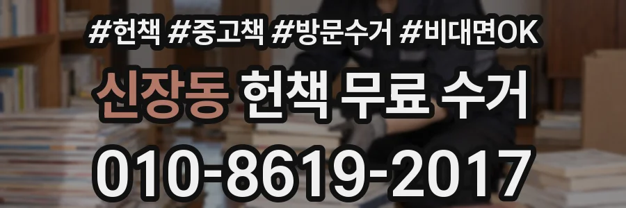 신장동 헌책 무료 수거