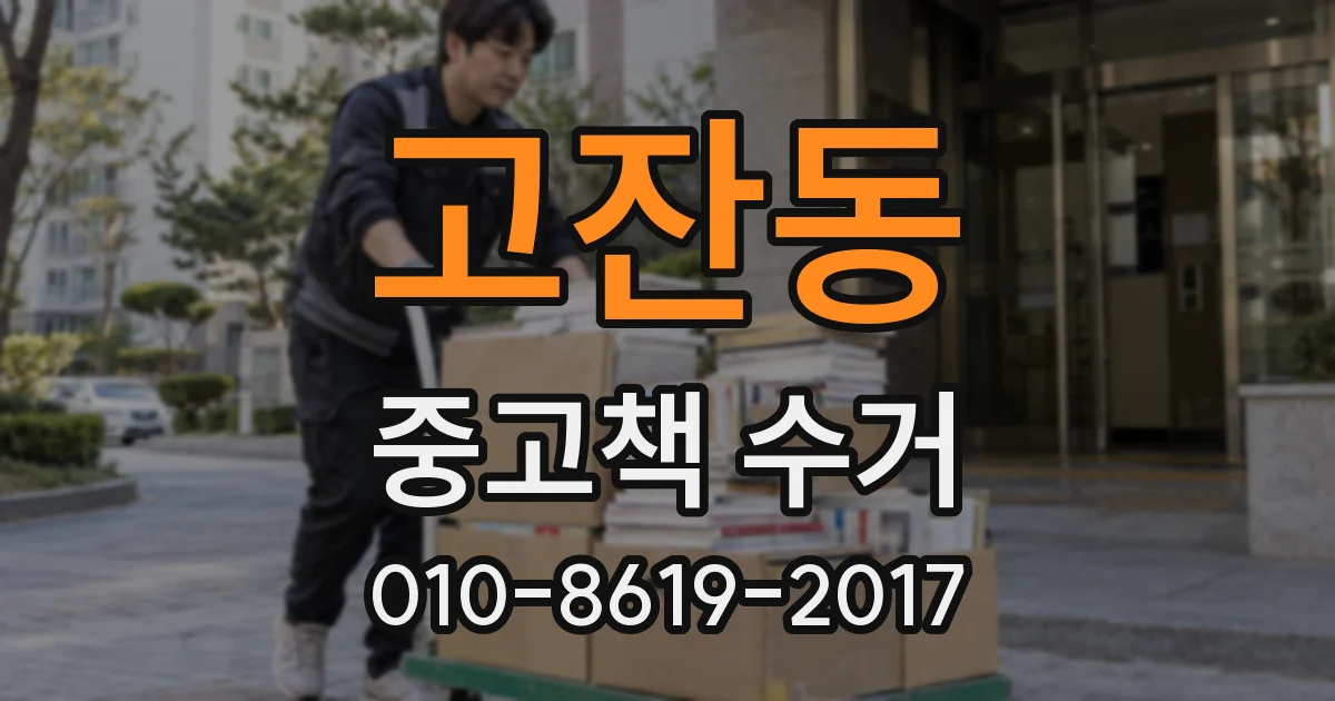 고잔동 중고책 수거