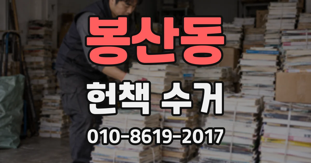 봉산동 헌책 수거