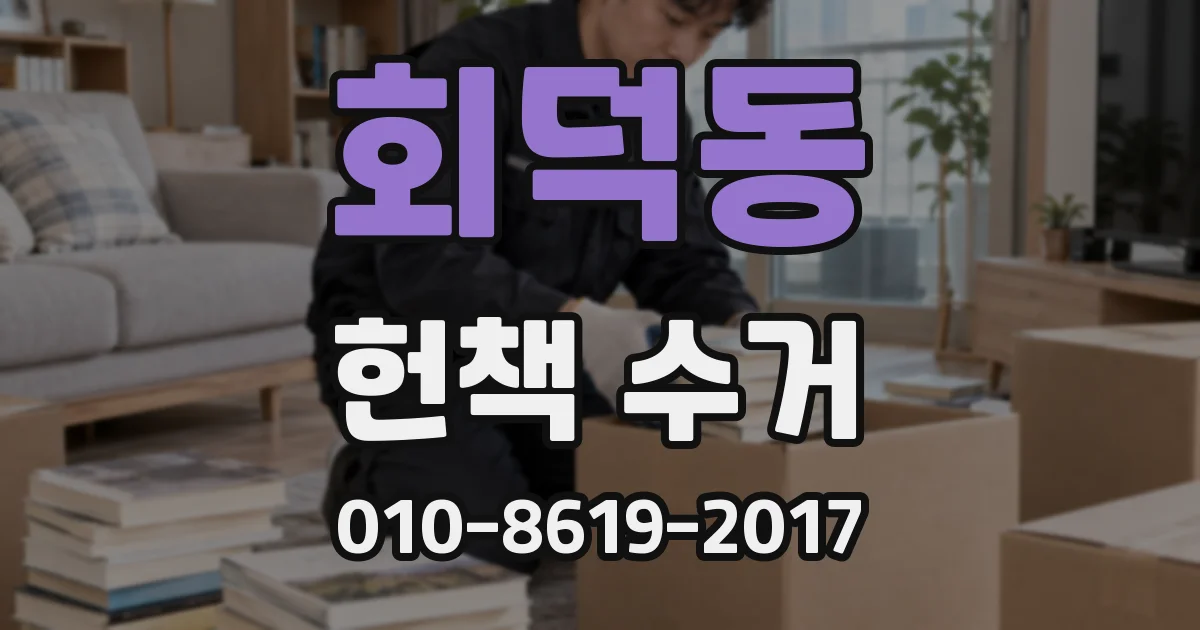 회덕동 헌책 수거