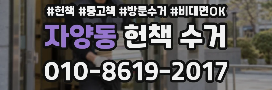 자양동 헌책 수거