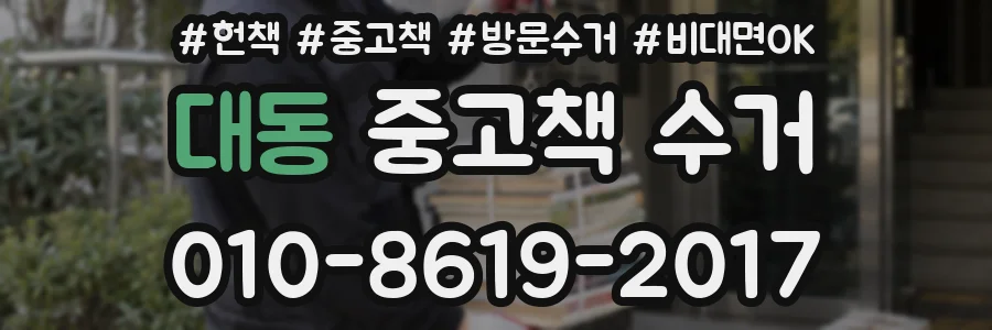 대동 중고책 수거