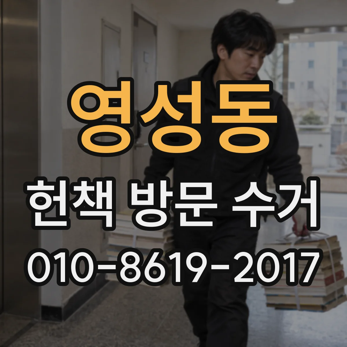 영성동 헌책 방문 수거