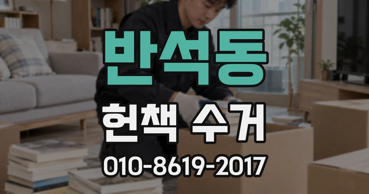 반석동 헌책 수거