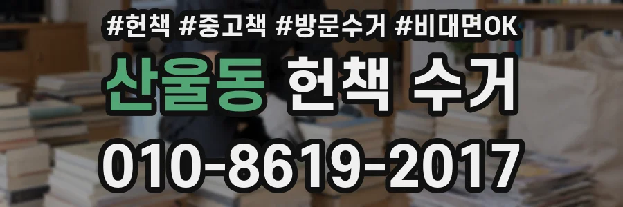 산울동 헌책 수거