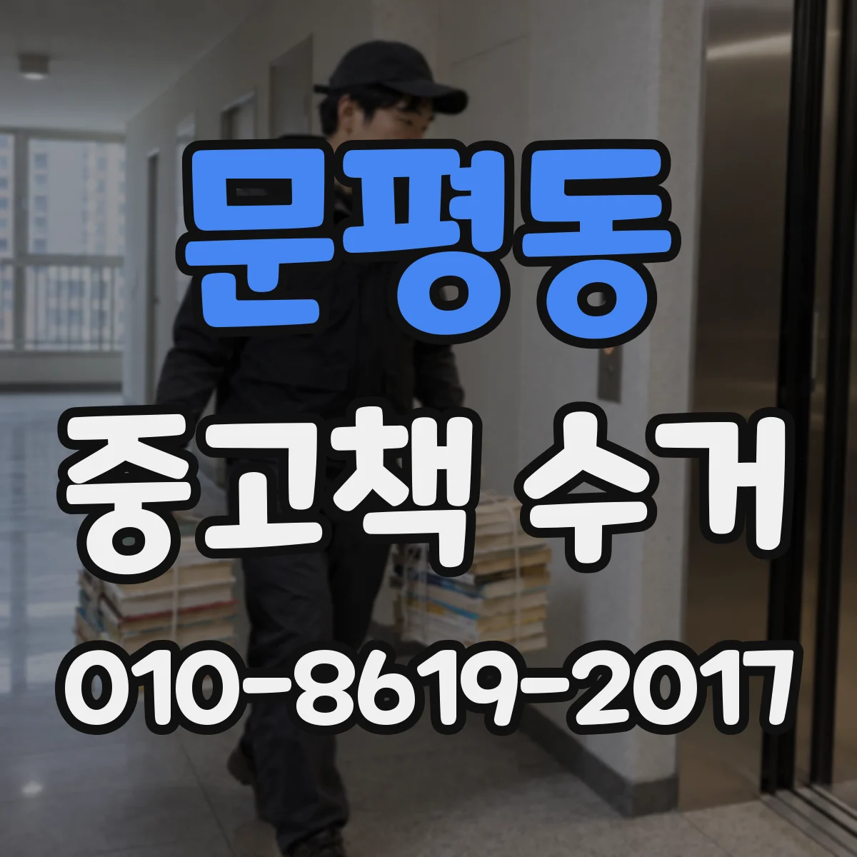 문평동 중고책 수거