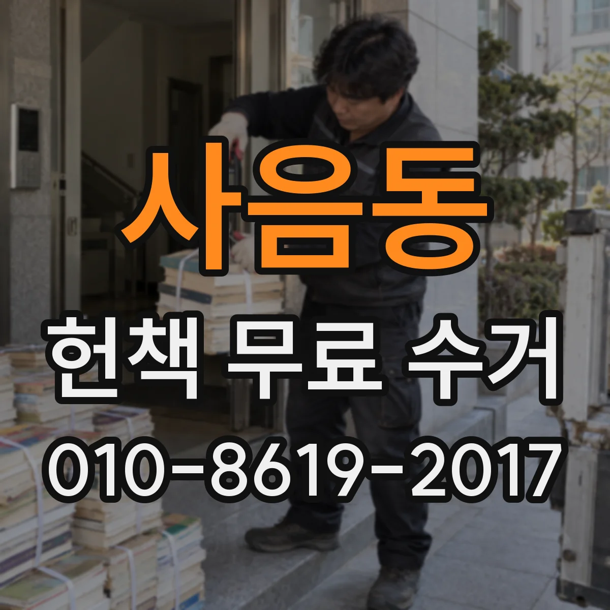 사음동 헌책 무료 수거