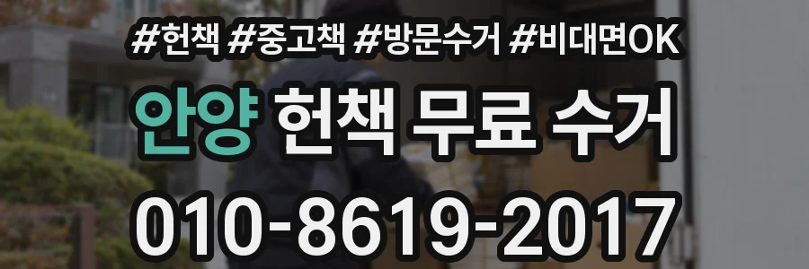 안양 헌책 무료 수거
