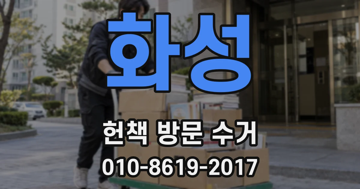 화성 헌책 방문 수거