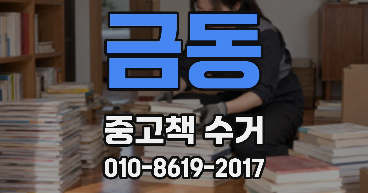 금동 중고책 수거