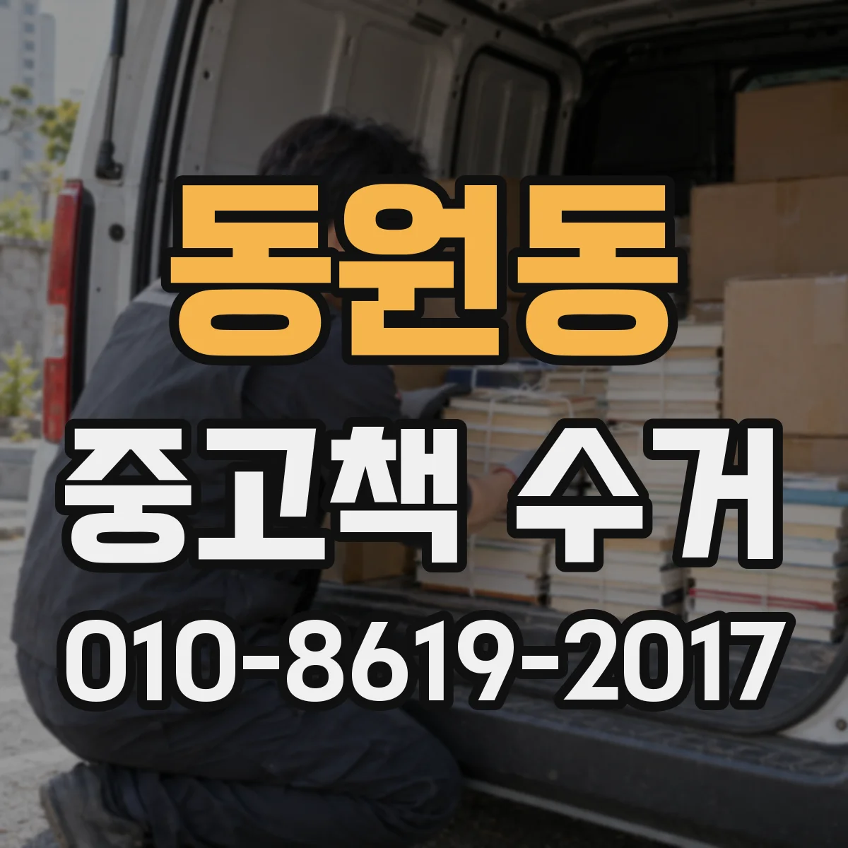 동원동 중고책 수거